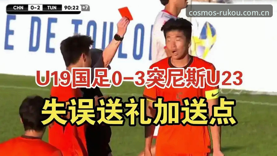 揭秘U19国足0-3溃败突尼斯背后，星空平台入口数据控的量化拆解